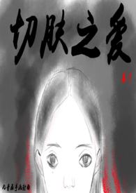 切肤之痛怎么读