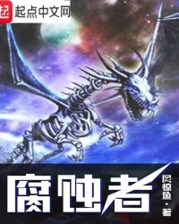 腐蚀者套装效果
