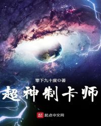 超神制卡师漫画合集解说