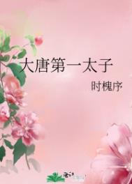 大唐第一太子爷小说