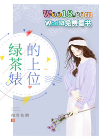 绿茶婊的上位无删减