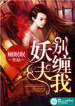 妖夫在上1-100集完整版