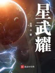 星武通神