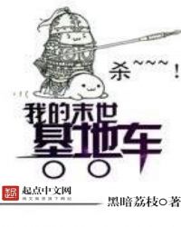 我的末世基地车在哪能免费收听